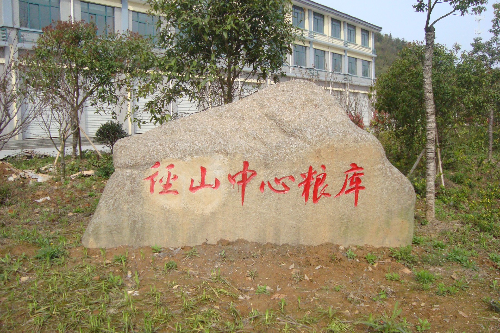 中心粮库.JPG